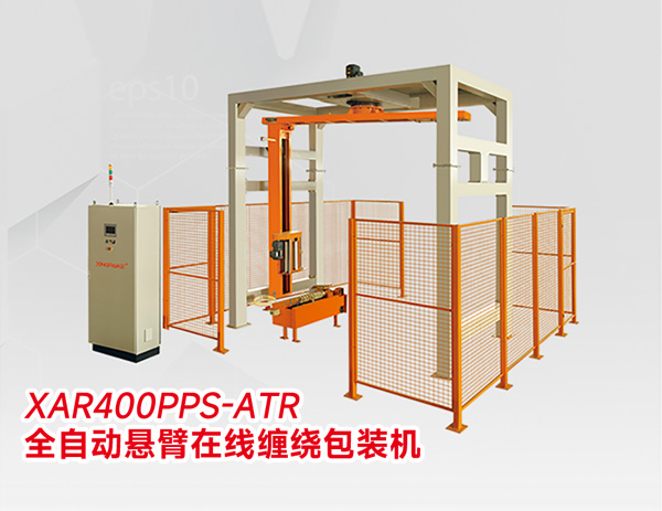 全自動(dòng)懸臂在線纏繞包裝機(jī)