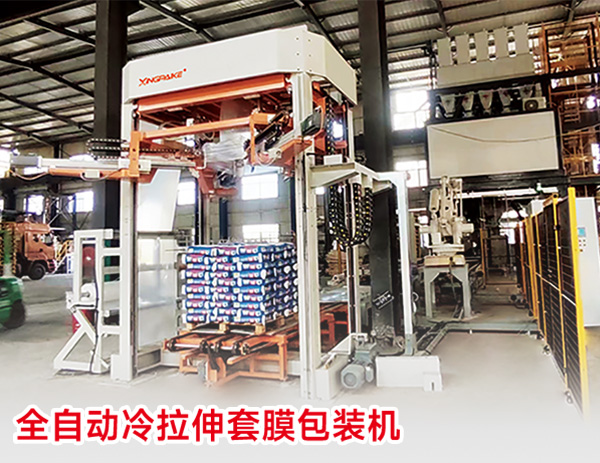 全自動冷拉伸套膜包裝機