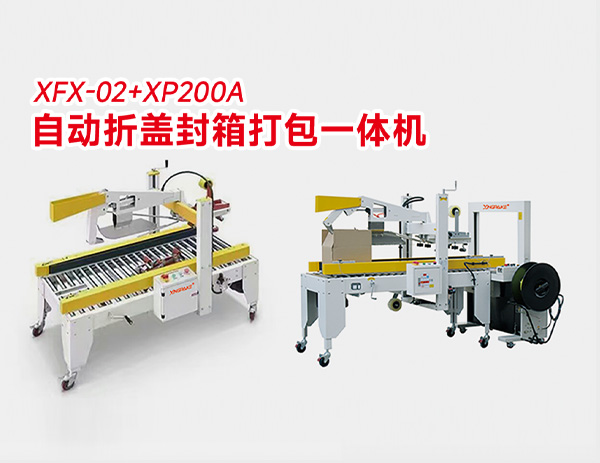 XFX-02+XP200A 自動折蓋封箱打包一體機